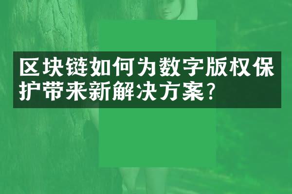 区块链如何为数字版权保护带来新解决方案？