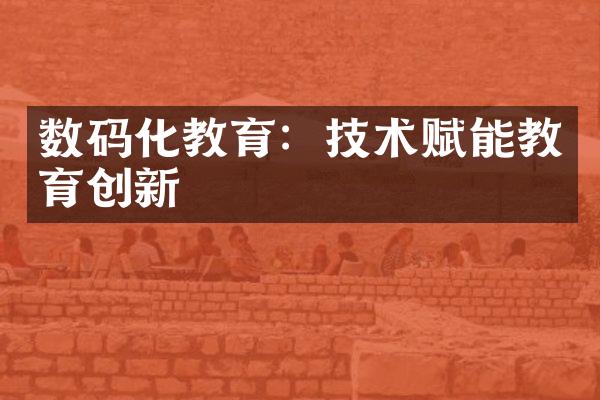 数码化教育：技术赋能教育创新