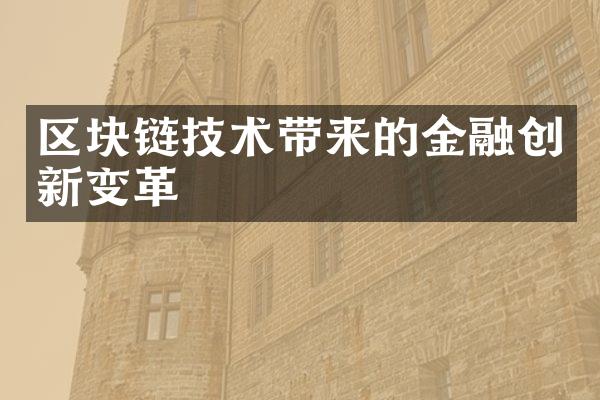 区块链技术带来的金融创新变革