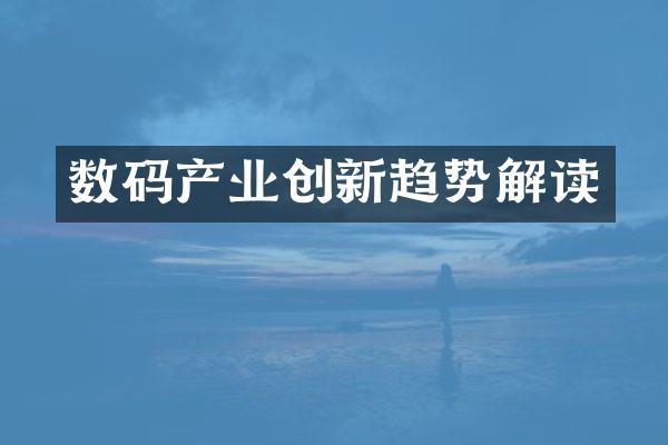 数码产业创新趋势解读