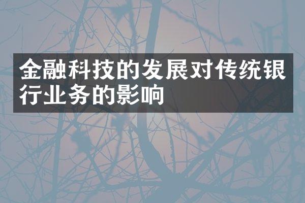 金融科技的发展对传统银行业务的影响