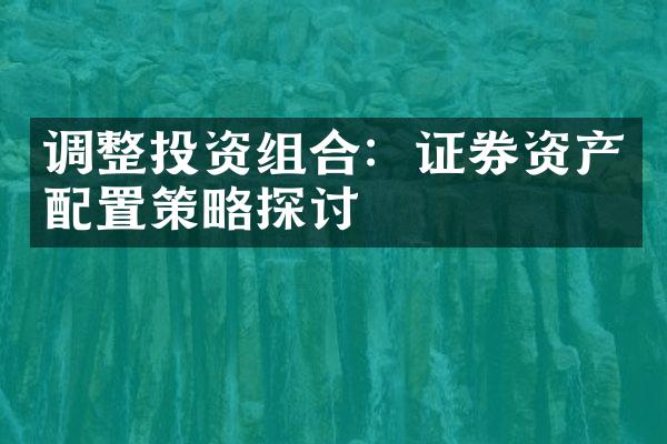 调整投资组合：证券资产配置策略探讨