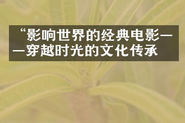 “影响世界的经典电影——穿越时光的文化传承”