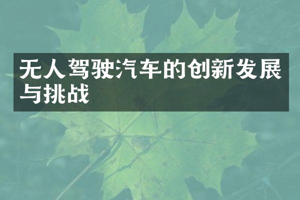 无人驾驶汽车的创新发展与挑战