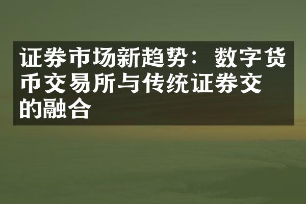 证券市场新趋势：数字货币交易所与传统证券交易的融合