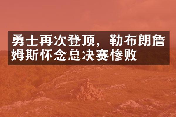 勇士再次登顶，勒布朗詹姆斯怀念总决赛惨败