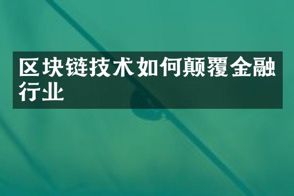 区块链技术如何颠覆金融行业