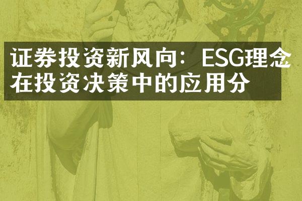 证券投资新风向：ESG理念在投资决策中的应用分析