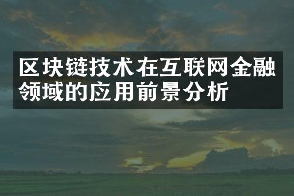 区块链技术在互联网金融领域的应用前景分析