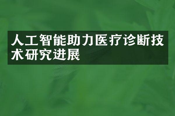 人工智能助力医疗诊断技术研究进展