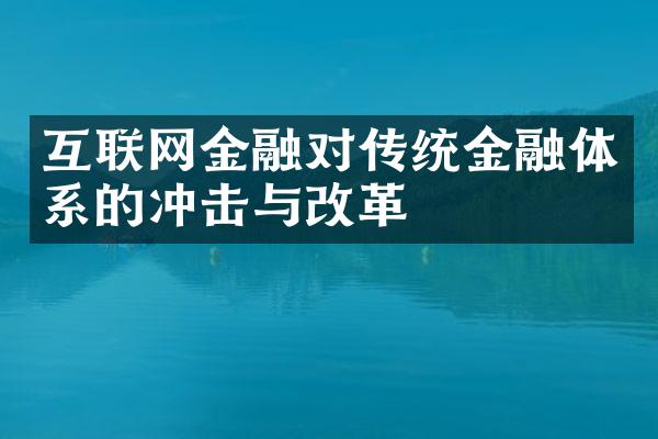 互联网金融对传统金融体系的冲击与改革