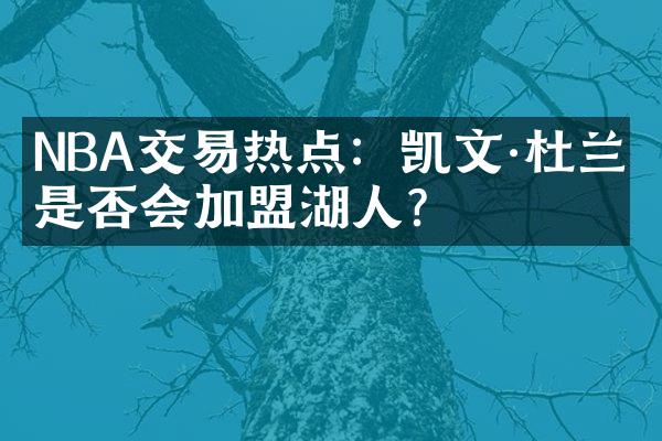 NBA交易热点：凯文&杜兰特是否会加盟湖人？