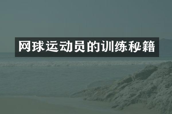 网球运动员的训练秘籍