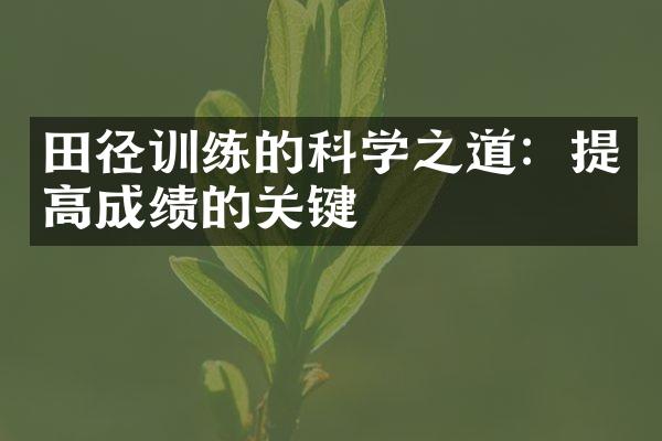 田径训练的科学之道：提高成绩的关键