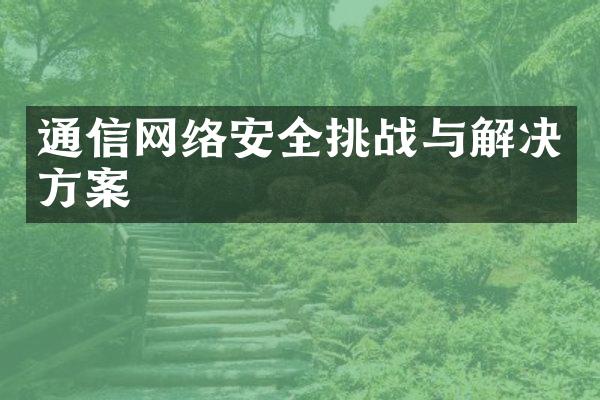 通信网络安全挑战与解决方案