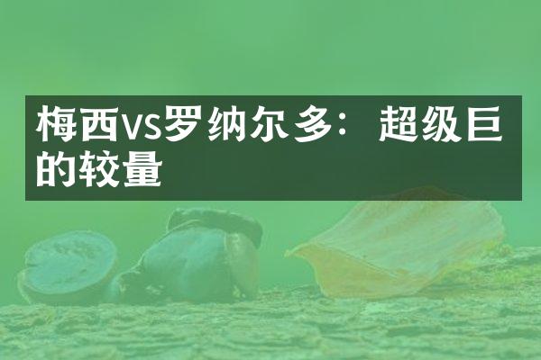 梅西vs罗纳尔多：超级巨星的较量