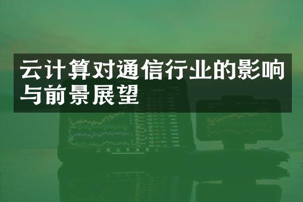 云计算对通信行业的影响与前景展望