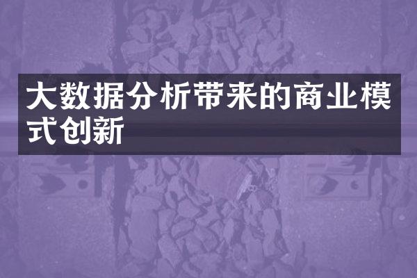 数据分析带来的商业模式创新