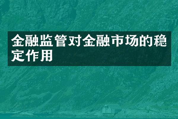 金融监管对金融市场的稳定作用