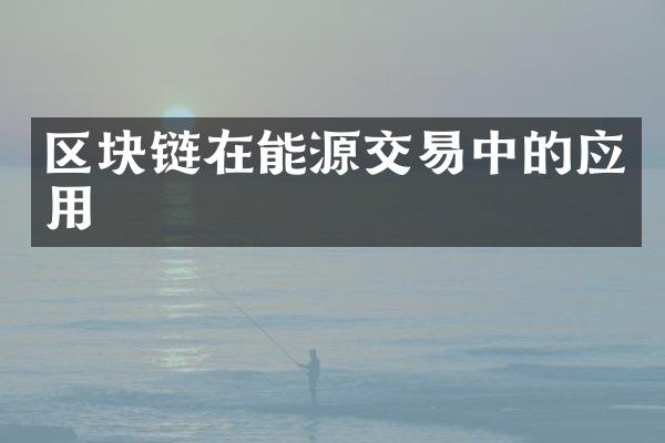 区块链在能源交易中的应用