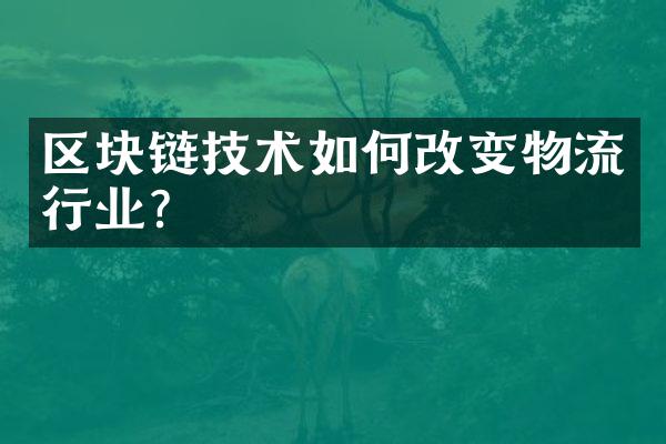 区块链技术如何改变物流行业？