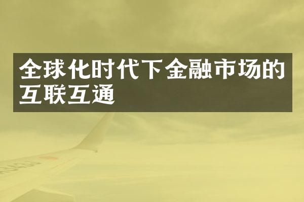 全球化时代下金融市场的互联互通