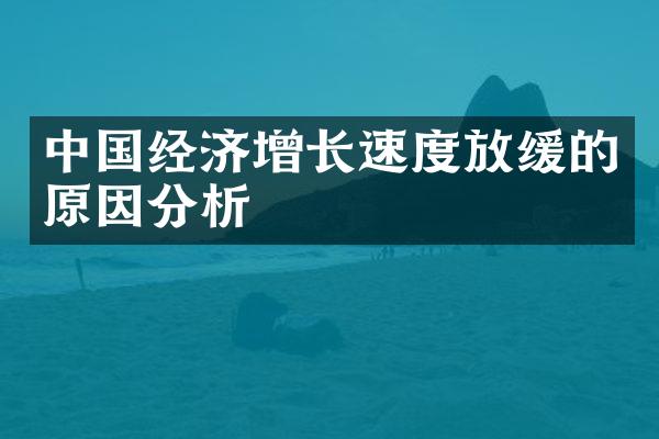 中国经济增长速度放缓的原因分析