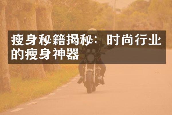 瘦身秘籍揭秘：时尚行业的瘦身神器