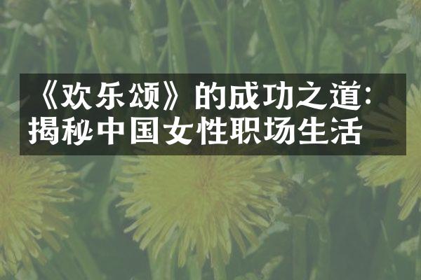 《欢乐颂》的成功之道：揭秘中国女性职场生活