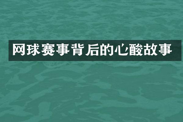 网球赛事背后的心酸故事