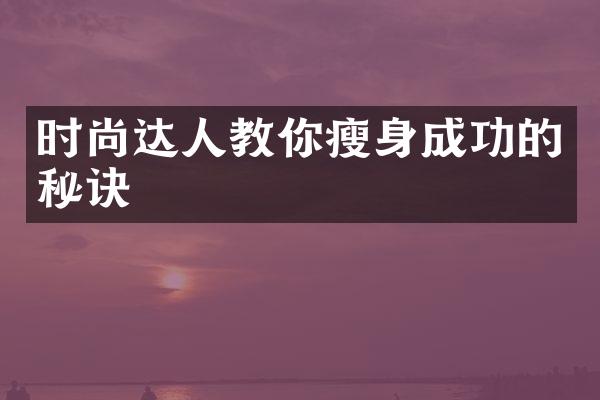 时尚达人教你瘦身成功的秘诀