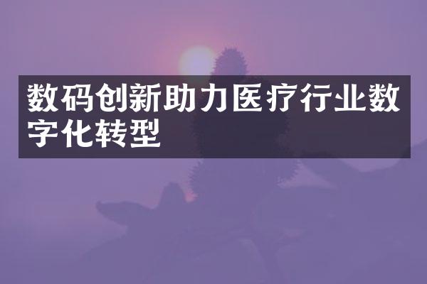 数码创新助力医疗行业数字化转型