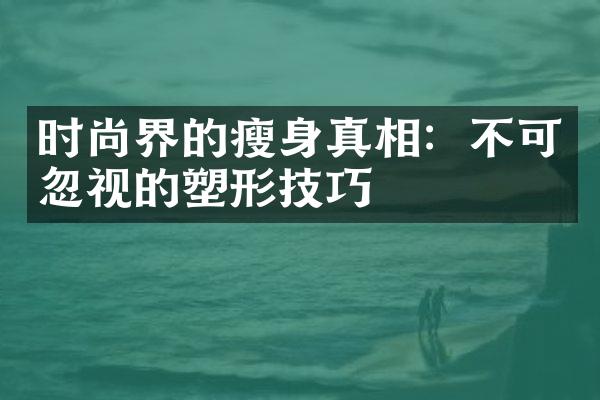 时尚界的真相：不可忽视的塑形技巧