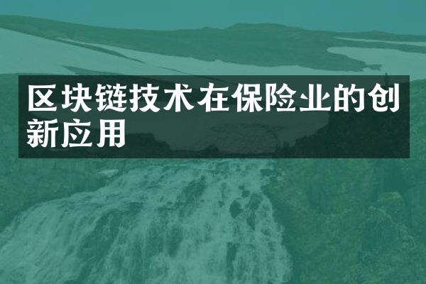 区块链技术在保险业的创新应用