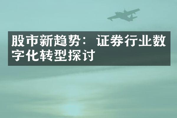 股市新趋势：证券行业数字化转型探讨