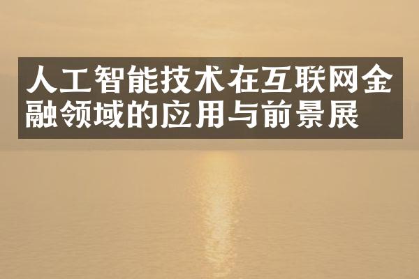 人工智能技术在互联网金融领域的应用与前景展望