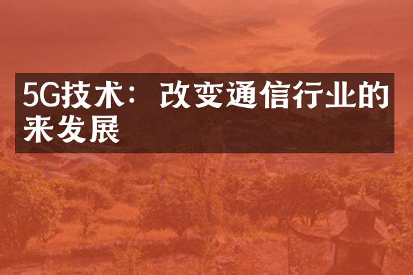 5G技术：改变通信行业的未来发展