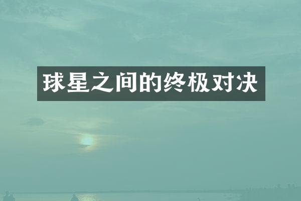 球星之间的终极对决