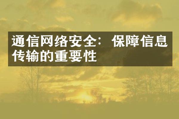 通信网络安全：保障信息传输的重要性