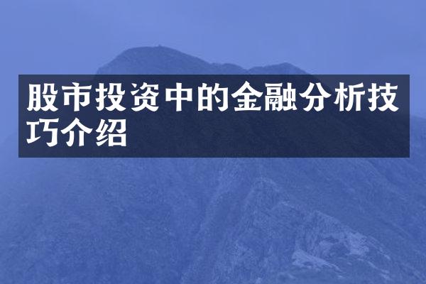 股市投资中的金融分析技巧介绍