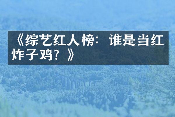 《综艺红人榜：谁是当红炸子鸡？》