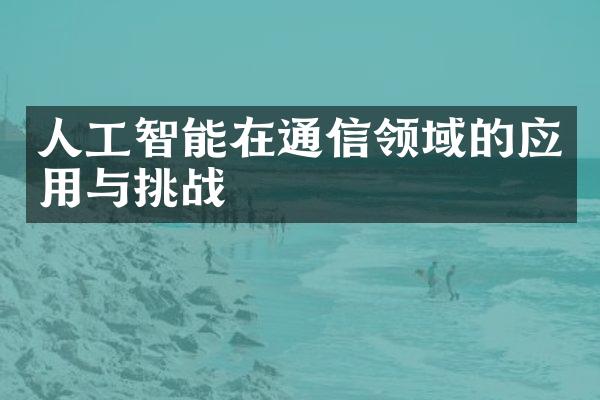 人工智能在通信领域的应用与挑战