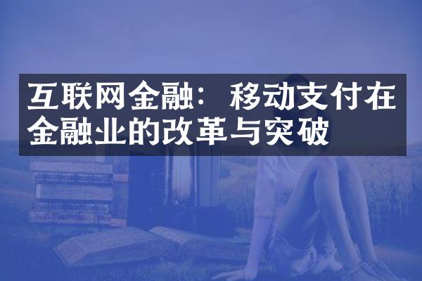 互联网金融：移动支付在金融业的改革与突破