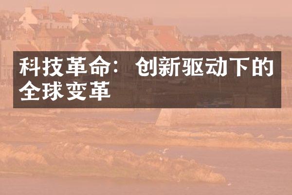 科技革命：创新驱动下的全球变革