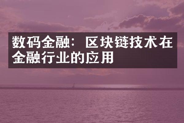 数码金融：区块链技术在金融行业的应用