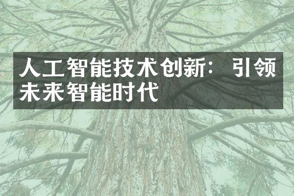 人工智能技术创新：引领未来智能时代