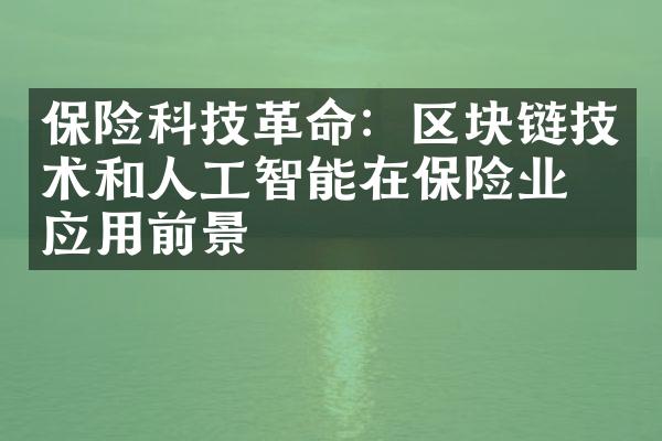 保险科技革命：区块链技术和人工智能在保险业的应用前景