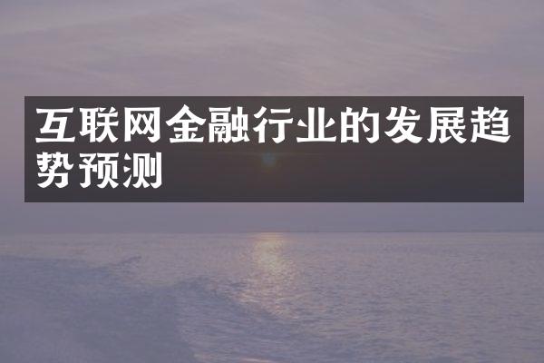 互联网金融行业的发展趋势预测