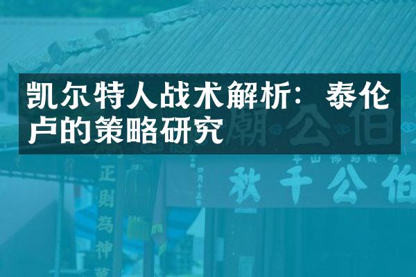 凯尔特人战术解析：泰伦卢的策略研究