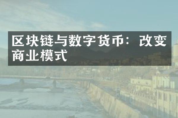 区块链与数字货币：改变商业模式